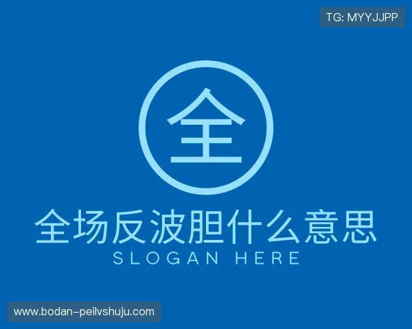 认识稳胆计划